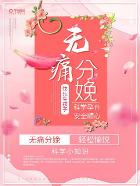创意无痛分娩宣传海报