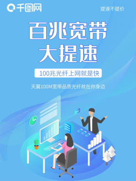 天翼宽带大提速图片