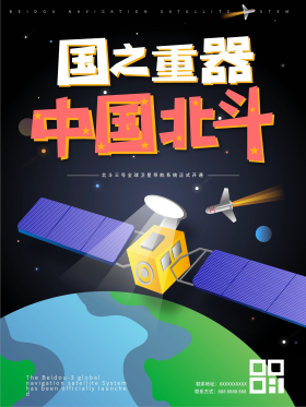 北斗卫星国之重器高端中国风宣传海报