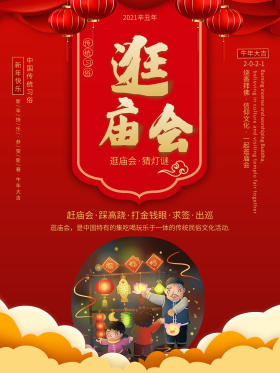 逛庙会活动介绍海报