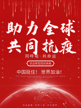 助力全球抗疫主题大气公益展板