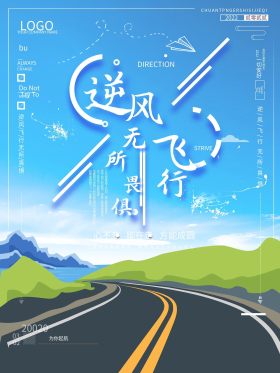 文艺风简约逆风飞行励志公益海报