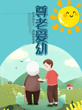 插画尊老爱幼公益海报