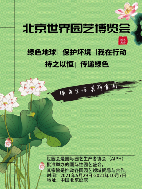北京世界园艺博览会复古中国风绿色海报