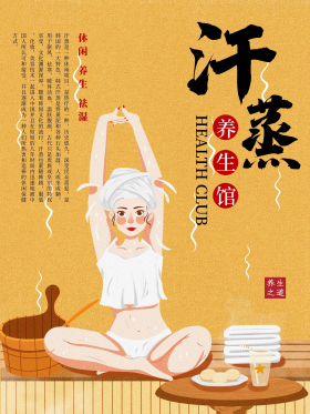 纳米汗蒸馆宣传海报素材