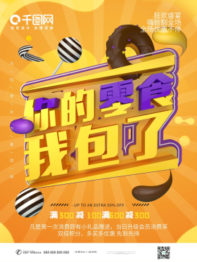 c4d创意零食促销宣传海报