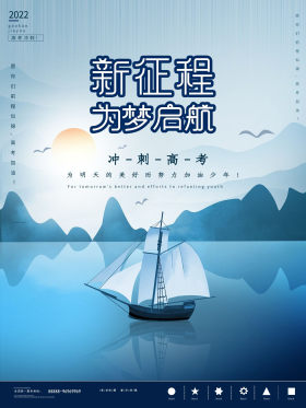 高考新征程为梦启航