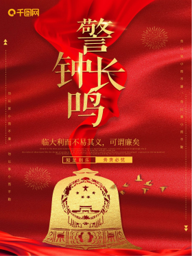 警钟长鸣廉政海报