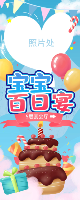 宣传海报可商用点击在线编辑c4d喜庆宝宝百日宴生日快乐宣传海报唯美