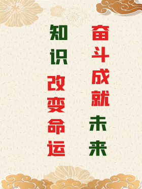 知识改变命运图片