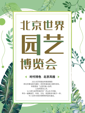 植物绿色清新北京世界园艺博览会海报模板