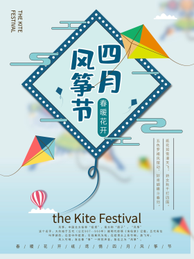 四月风筝节宣传海报