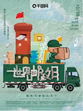 复古肌理手绘插画风世界邮政日海报