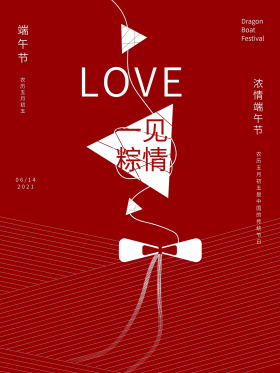 一见粽情端午节海报