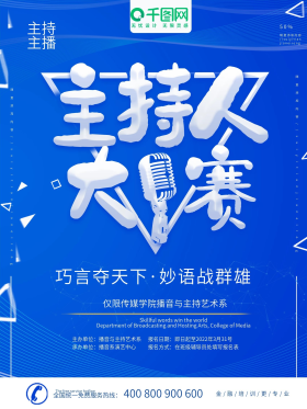 主持人大赛宣传海报图片素材-主持人大赛宣传海报模板在线设计制作-千