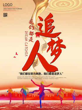 我们都在努力奔跑我们都是追梦人励志海报