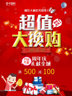千图商场周年庆超值大换购活动海报