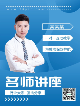 名师讲座人物蓝色简约摄影图海报