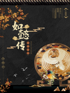 如懿传金色祥云宫廷风海报