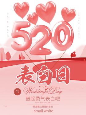 立体气球520表白日粉色平面海报