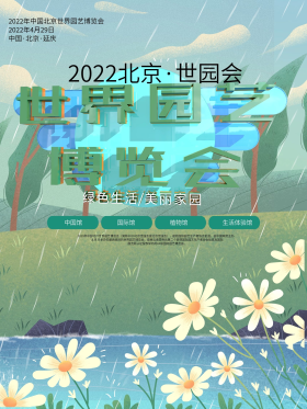 清新世界园艺博览会公益海报