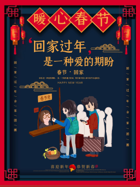 创意回家过年是一种爱的期盼海报