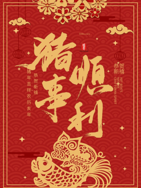 简约创意猪事顺利海报