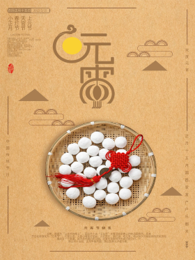 古风正月十五元宵节汤圆中国结海报