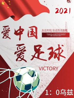 红色喜庆世界杯中国足球胜利宣传海报