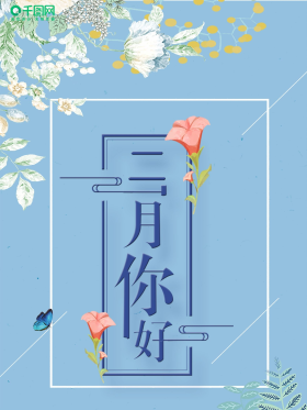 二月你好简约小清新海报