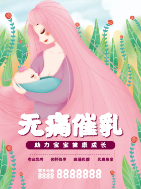 无痛催乳手绘海报