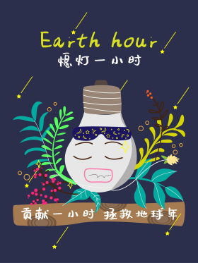 熄灯一小时环保公益节约用电手绘海报