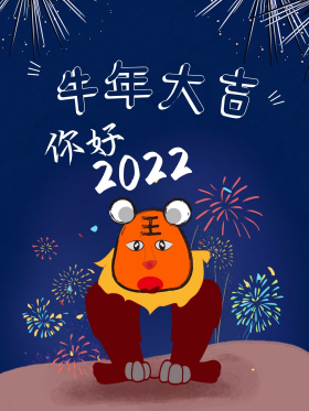 2021新年快乐牛年大吉跨年海报蓝色主题