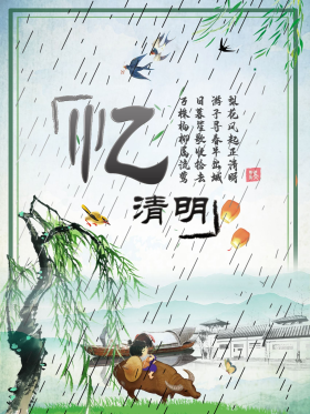 忆清明 海报素材