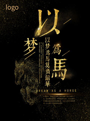 以梦为马