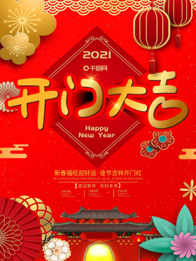 红金大气简洁开门大吉海报