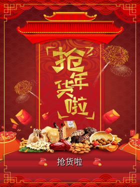 抢年货啦年货节新年海报设计