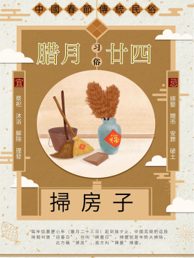 创意中国新年习俗腊月二十四活动海报