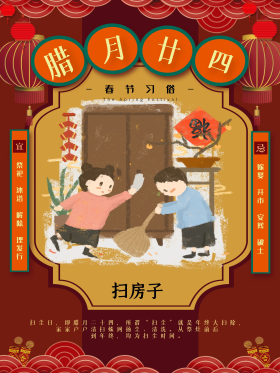 创意春节习俗腊月二十四新年中国风海报