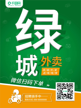 绿城外卖食物外卖海报快送绿色