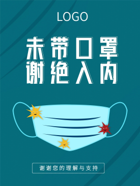 未戴口罩谢绝入内