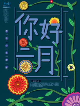 二月主题图片素材-二月主题模板在线设计制作-千库编辑