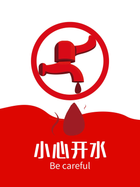 小心开水海报设计