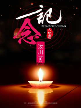 512  汶川地震 10周年 纪念汶川
