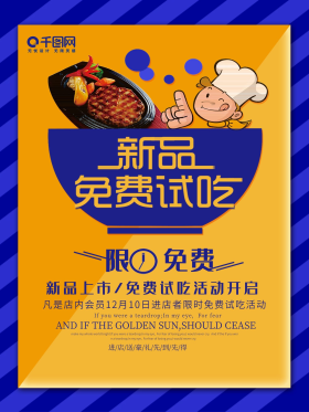 黄色创意新品免费试吃活动海报