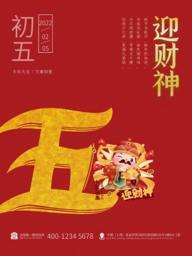 简洁2021牛年正月初五红金喜庆拜年海报