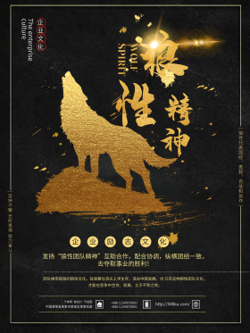 千图狼性精神黑金海报