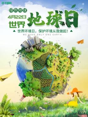 小清新世界地球日海报