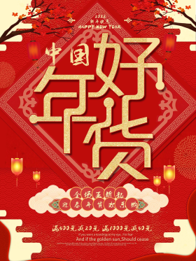 中国风复古年货节海报图片素材-中国风复古年货节海报模板在线设计