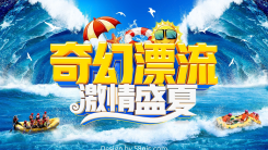 奇幻漂流激情盛夏海报设计